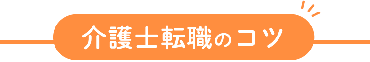 保育士転職のコツ
